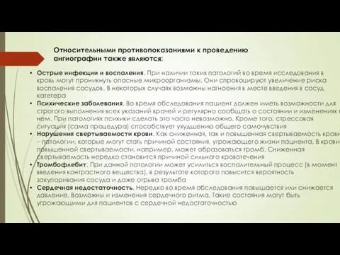 Острые инфекции и воспаления. При наличии таких патологий во время исследования