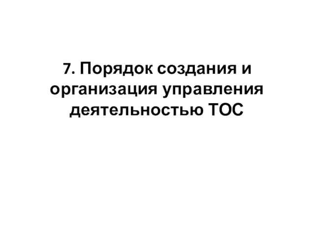 Порядок создания и организация управления деятельностью ТОС