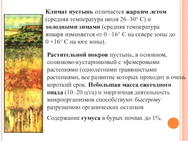 Климат пустынь отличается жарким летом (средняя температура июля 26–30° С) и