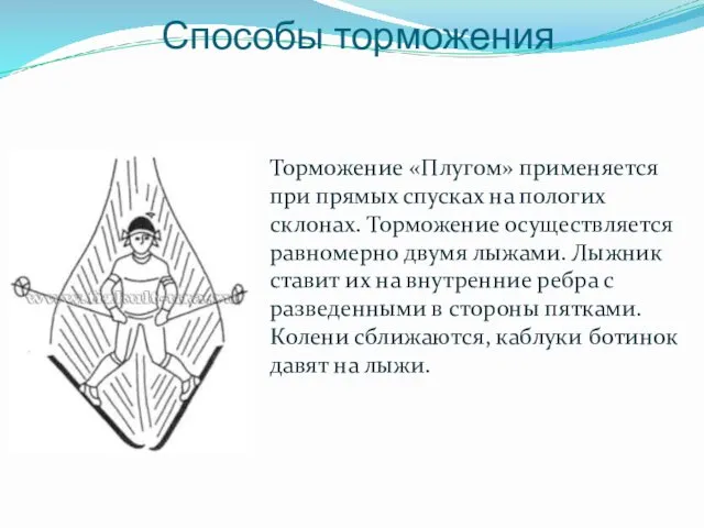 Способы торможения Торможение «Плугом» применяется при прямых спусках на пологих склонах.