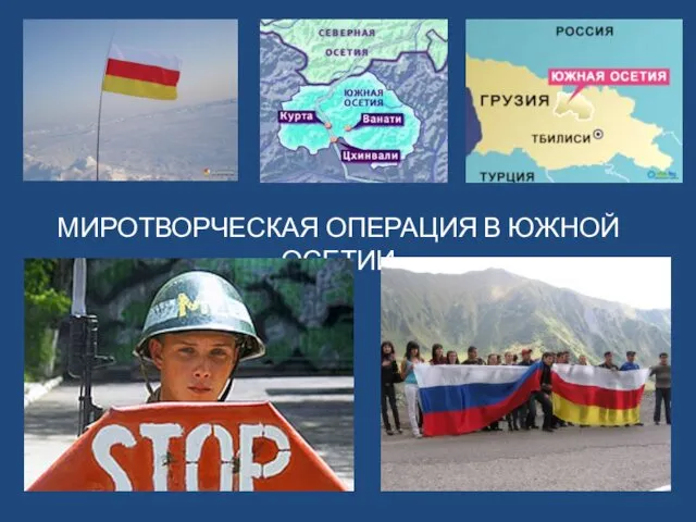 Миротворческая операция в Южной Осетии