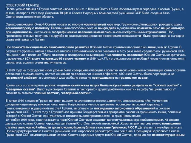 СОВЕТСКИЙ ПЕРИОД После установления в Грузии советской власти в 1921 г.