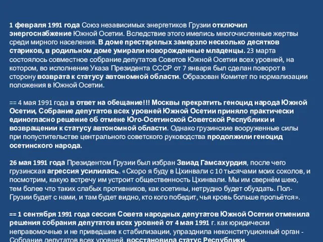 1 февраля 1991 года Союз независимых энергетиков Грузии отключил энергоснабжение Южной