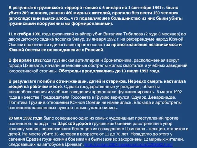 В результате грузинского террора только с 6 января по 1 сентября