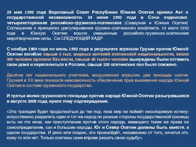 29 мая 1992 года Верховный Совет Республики Южная Осетия принял Акт