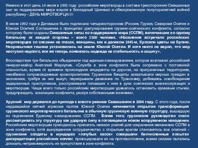 Именно в этот день 14 июля в 1992 году российские миротворцы