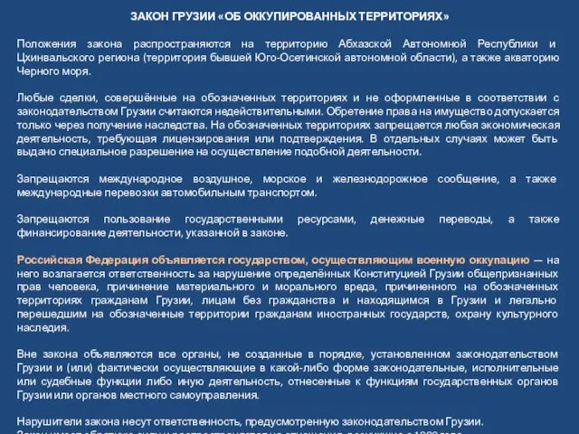 ЗАКОН ГРУЗИИ «ОБ ОККУПИРОВАННЫХ ТЕРРИТОРИЯХ» Положения закона распространяются на территорию Абхазской