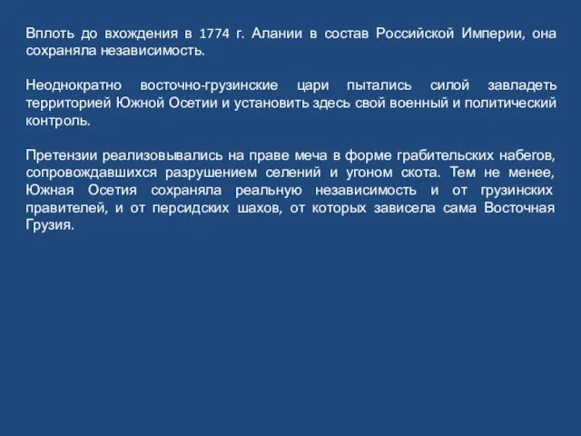 Вплоть до вхождения в 1774 г. Алании в состав Российской Империи,