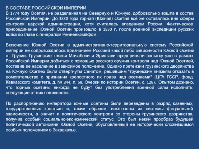 В СОСТАВЕ РОССИЙСКОЙ ИМПЕРИИ В 1774 году Осетия, не разделенная на