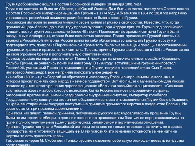 Грузия добровольно вошла в состав Российской империи 18 января 1801 года.