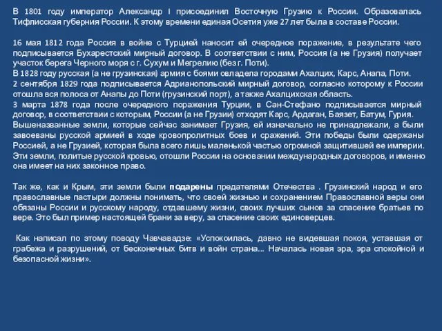 В 1801 году император Александр I присоединил Восточную Грузию к России.