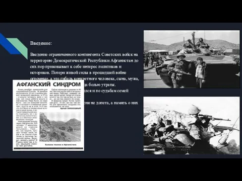 Введение: Введение ограниченного контингента Советских войск на территорию Демократической Республики Афганистан