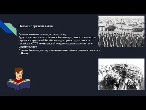 Основные причины войны: *оказать помощь союзному правительству ДРА; *угроза прихода к