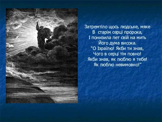 Затремтіло щось людське, мяке В старім серці пророка, І понизила лет