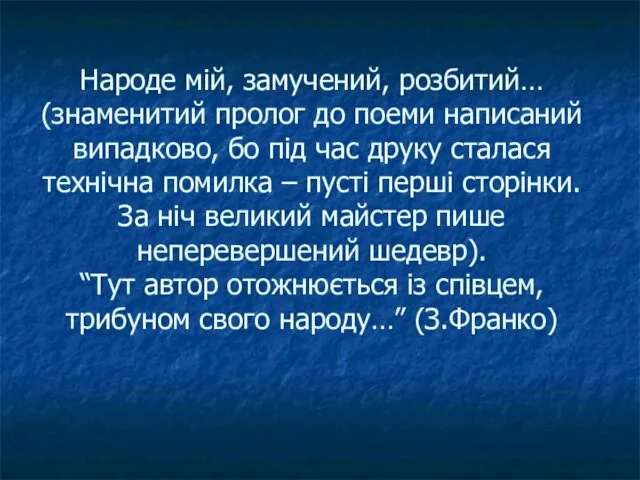 Народе мій, замучений, розбитий… (знаменитий пролог до поеми написаний випадково, бо