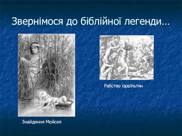 Звернімося до біблійної легенди… Рабство ізраїльтян Знайдення Мойсея