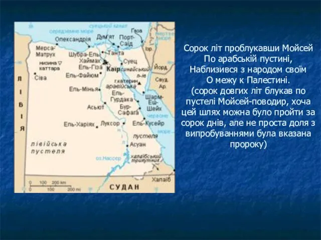 Сорок літ проблукавши Мойсей По арабській пустині, Наблизився з народом своїм