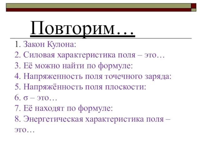 1. Закон Кулона: 2. Силовая характеристика поля – это… 3. Её