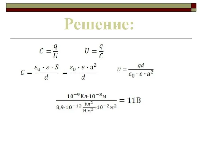 Дано: d=1мм=1·10-3м a=в=10см=0,1м q=1нКл=1·10-9Кл U-? U= Решение: