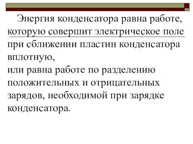 Энергия конденсатора равна работе, которую совершит электрическое поле при сближении пластин