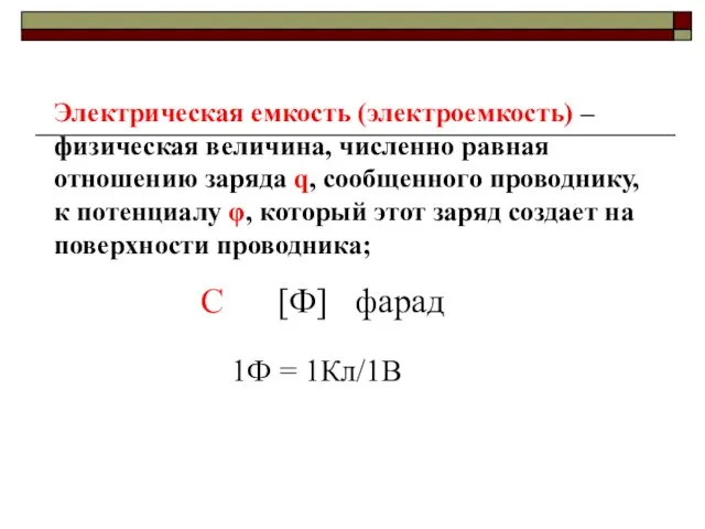 Электрическая емкость (электроемкость) –физическая величина, численно равная отношению заряда q, сообщенного