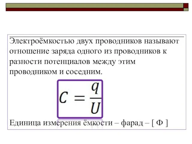 Электроёмкостью двух проводников называют отношение заряда одного из проводников к разности