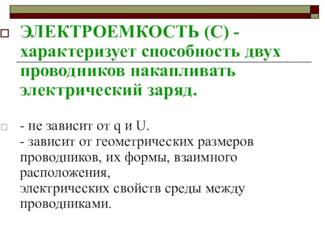 ЭЛЕКТРОЕМКОСТЬ (С) - характеризует способность двух проводников накапливать электрический заряд. -