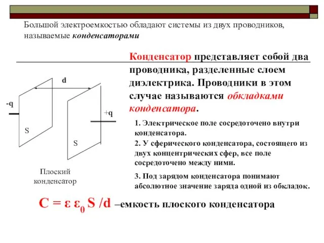 Большой электроемкостью обладают системы из двух проводников, называемые конденсаторами -q +q