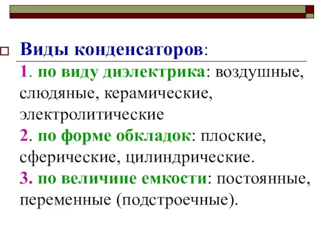 Виды конденсаторов: 1. по виду диэлектрика: воздушные, слюдяные, керамические, электролитические 2.