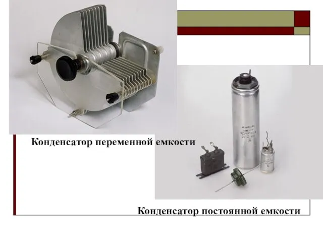 Конденсатор переменной емкости Конденсатор постоянной емкости