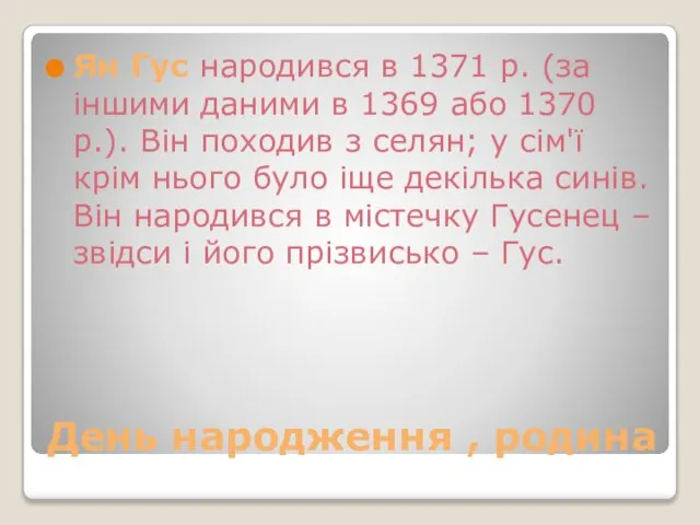 День народження , родина Ян Гус народився в 1371 р. (за