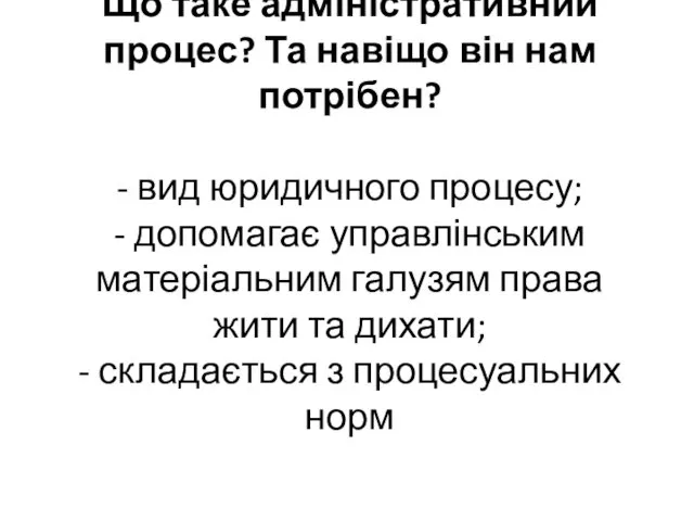 Що таке адміністративний процес? Та навіщо він нам потрібен? - вид