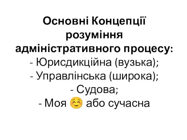 Основні Концепції розуміння адміністративного процесу: - Юрисдикційна (вузька); - Управлінська (широка);