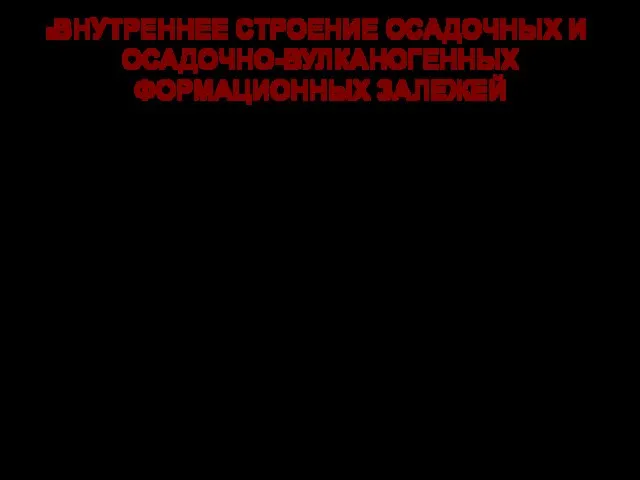 ВНУТРЕННЕЕ СТРОЕНИЕ ОСАДОЧНЫХ И ОСАДОЧНО-ВУЛКАНОГЕННЫХ ФОРМАЦИОННЫХ ЗАЛЕЖЕЙ Для характеристики парагенезисов горных