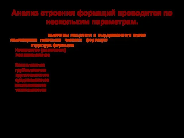 Анализ строения формаций проводится по нескольким параметрам. В зависимости от величины