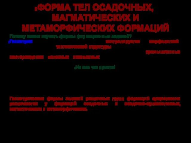 ФОРМА ТЕЛ ОСАДОЧНЫХ, МАГМАТИЧЕСКИХ И МЕТАМОРФИЧЕСКИХ ФОРМАЦИЙ Почему важно изучать формы