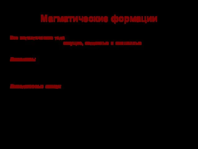 Магматические формации Все магматические тела независимо от их структурной приуроченности и