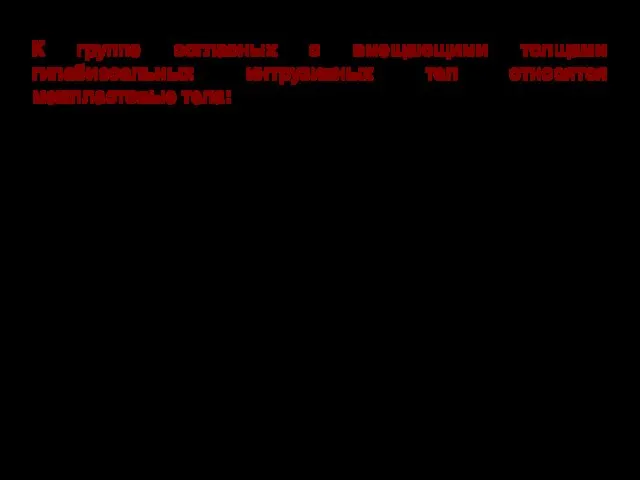 К группе согласных с вмещающими толщами гипабиссальных интрузивных тел относятся межпластовые