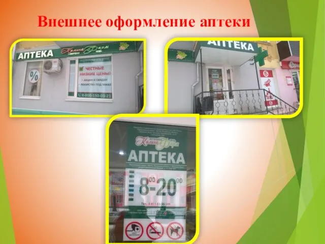 Внешнее оформление аптеки