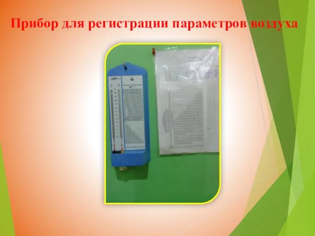 Прибор для регистрации параметров воздуха