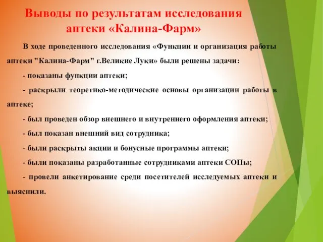 В ходе проведенного исследования «Функции и организация работы аптеки "Калина-Фарм" г.Великие