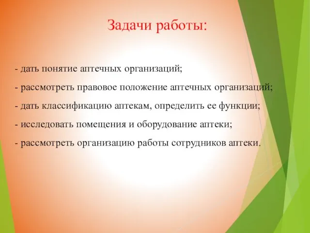 Задачи работы: - дать понятие аптечных организаций; - рассмотреть правовое положение