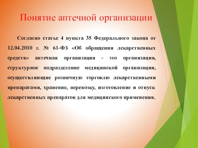 Согласно статье 4 пункта 35 Федерального закона от 12.04.2010 г. №