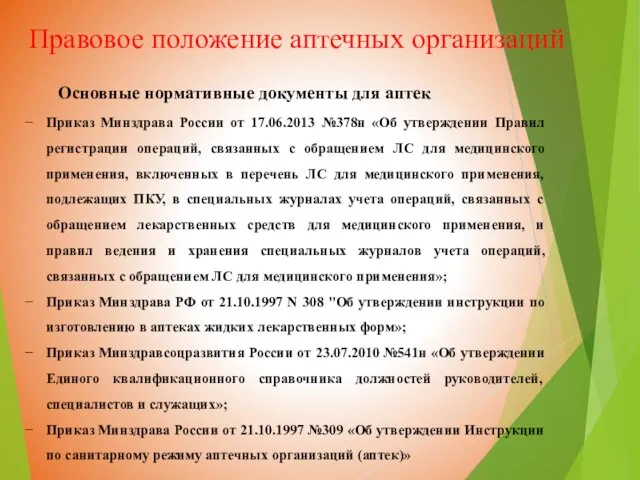 Правовое положение аптечных организаций Основные нормативные документы для аптек Приказ Минздрава