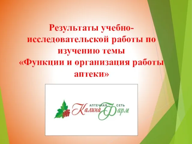 Результаты учебно-исследовательской работы по изучению темы «Функции и организация работы аптеки»