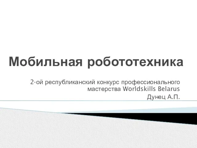 Мобильная робототехника. 2-ой республиканский конкурс профессионального мастерства Worldskills Belarus