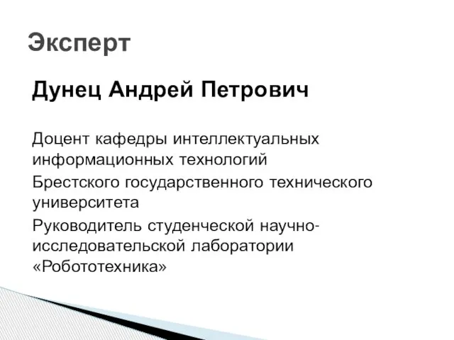 Дунец Андрей Петрович Доцент кафедры интеллектуальных информационных технологий Брестского государственного технического