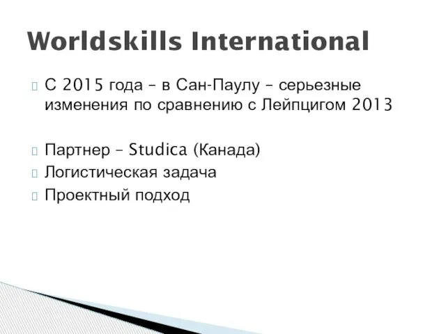 С 2015 года – в Сан-Паулу – серьезные изменения по сравнению