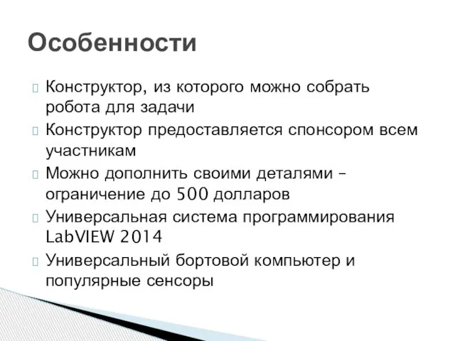 Конструктор, из которого можно собрать робота для задачи Конструктор предоставляется спонсором