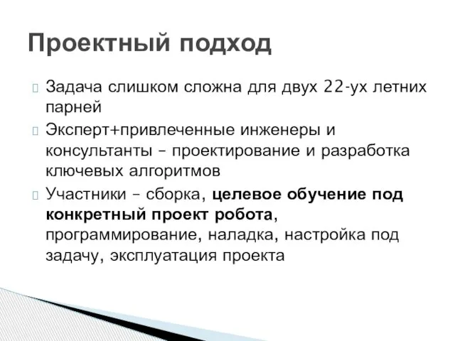 Задача слишком сложна для двух 22-ух летних парней Эксперт+привлеченные инженеры и